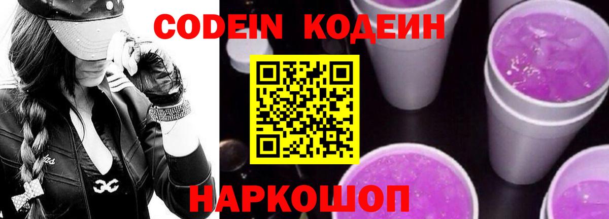 Codein Purple Drank  Кодеин Purple Drank  Вход с VPN  Узловая 